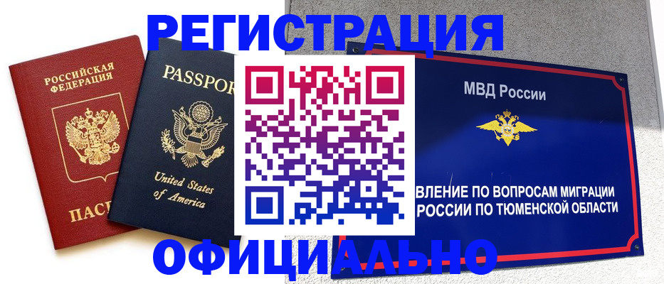 миграционный учет в Салехарде